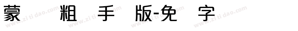 蒙纳简粗圆手机版字体转换
