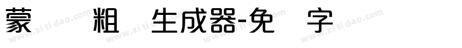 蒙纳简粗圆生成器字体转换