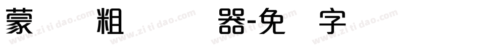 蒙纳简粗圆转换器字体转换