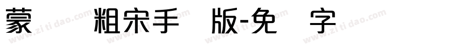 蒙纳简粗宋手机版字体转换