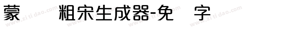 蒙纳简粗宋生成器字体转换