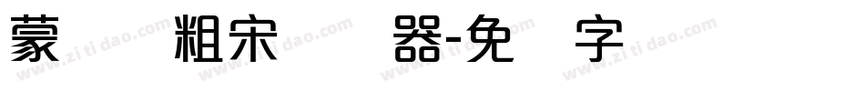蒙纳简粗宋转换器字体转换