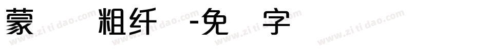 蒙纳简粗纤兰字体转换