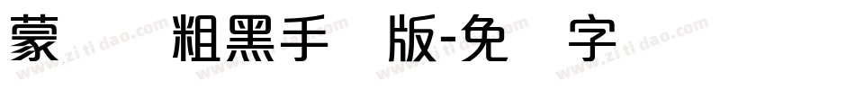 蒙纳简粗黑手机版字体转换