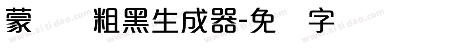 蒙纳简粗黑生成器字体转换