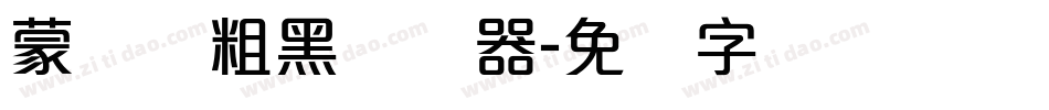 蒙纳简粗黑转换器字体转换