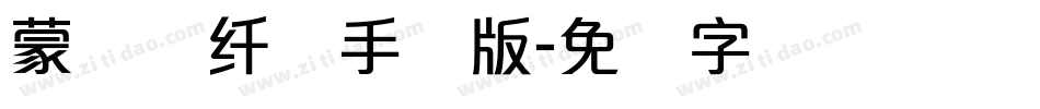 蒙纳简纤兰手机版字体转换