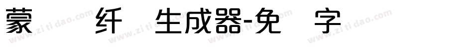 蒙纳简纤兰生成器字体转换