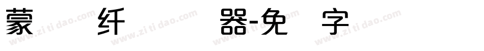 蒙纳简纤兰转换器字体转换