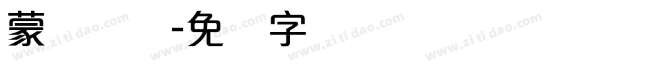 蒙纳简综字体转换