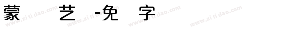 蒙纳简艺体字体转换