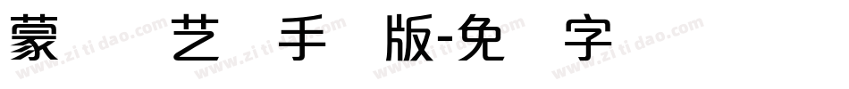 蒙纳简艺体手机版字体转换