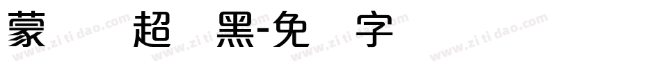 蒙纳简超刚黑字体转换