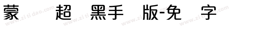 蒙纳简超刚黑手机版字体转换