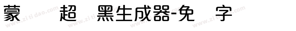 蒙纳简超刚黑生成器字体转换