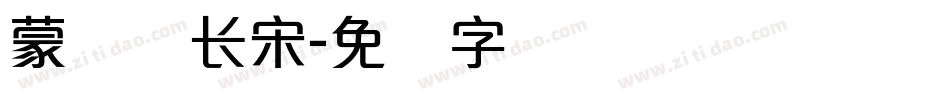 蒙纳简长宋字体转换