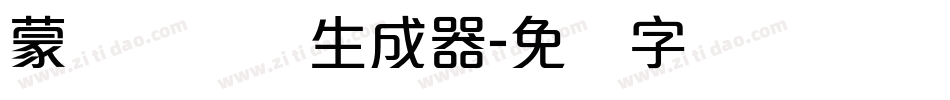 蒙纳简隶书生成器字体转换