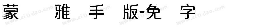蒙纳简雅丽手机版字体转换