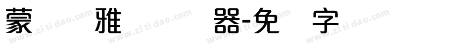 蒙纳简雅丽转换器字体转换