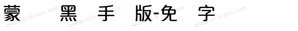蒙纳简黑体手机版字体转换