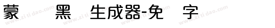 蒙纳简黑体生成器字体转换