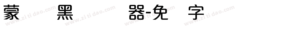 蒙纳简黑体转换器字体转换