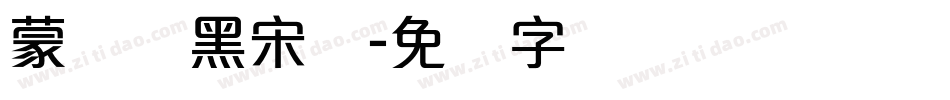 蒙纳简黑宋体字体转换