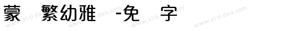 蒙纳繁幼雅丽字体转换