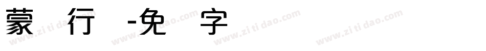 蒙纳行书字体转换