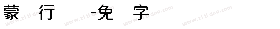 蒙纳行书体字体转换