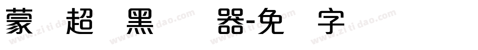 蒙纳超刚黑转换器字体转换