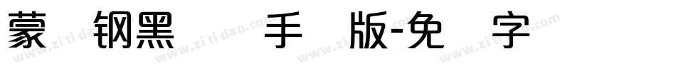 蒙纳钢黑体简手机版字体转换