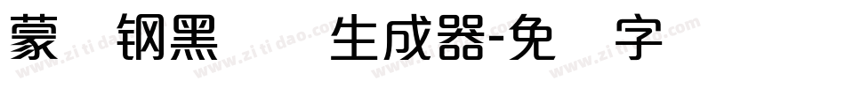 蒙纳钢黑体简生成器字体转换