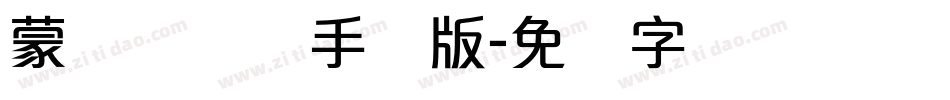 蒙纳隶书简手机版字体转换