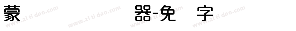 蒙纳隶书简转换器字体转换