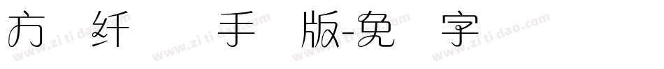 方圆纤兰体手机版字体转换