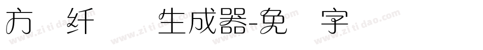 方圆纤兰体生成器字体转换