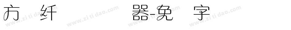 方圆纤兰体转换器字体转换
