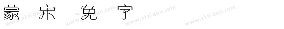蒙纳宋体字体转换