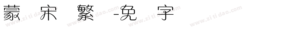 蒙纳宋体繁体字体转换