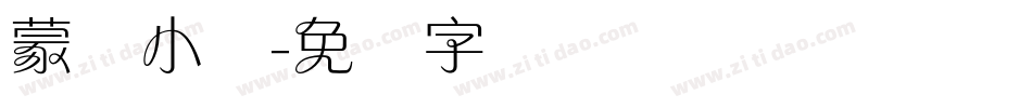 蒙纳小隶字体转换