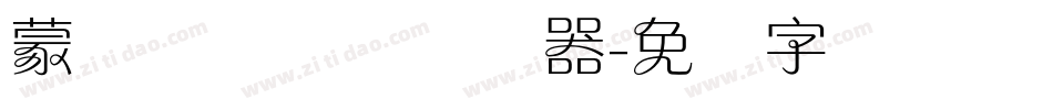 蒙纳摇扬简体转换器字体转换