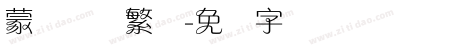 蒙纳摇扬繁体字体转换