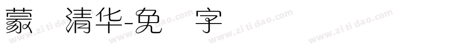 蒙纳清华字体转换