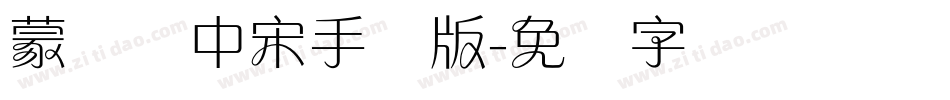 蒙纳简中宋手机版字体转换