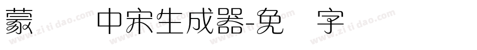 蒙纳简中宋生成器字体转换