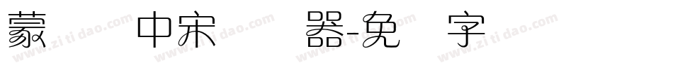 蒙纳简中宋转换器字体转换