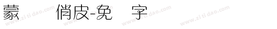 蒙纳简俏皮字体转换