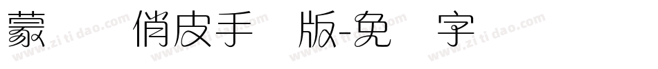 蒙纳简俏皮手机版字体转换