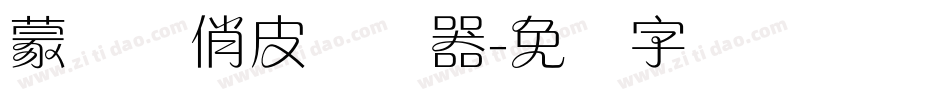 蒙纳简俏皮转换器字体转换